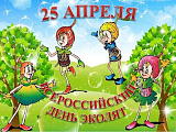Всероссийский «День Эколят» 25 апреля 
